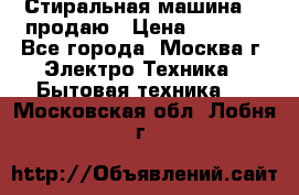 Стиральная машина LG продаю › Цена ­ 3 000 - Все города, Москва г. Электро-Техника » Бытовая техника   . Московская обл.,Лобня г.